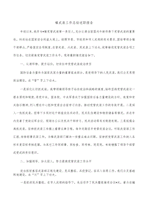 镇武装工作总结述职报告.docx