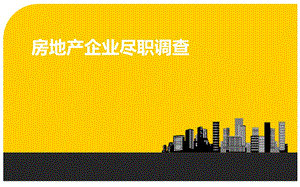 房地产企业尽职调查.ppt