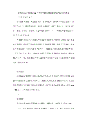 财政部关于编报2022年度行政事业性国有资产报告的通知.docx