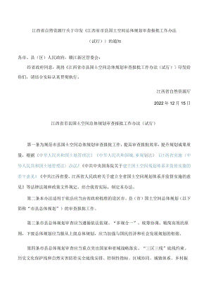 江西省自然资源厅关于印发《江西省市县国土空间总体规划审查报批工作办法(试行)》的通知.docx