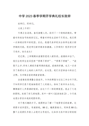 中学2023春季学期开学典礼校长致辞3篇.docx