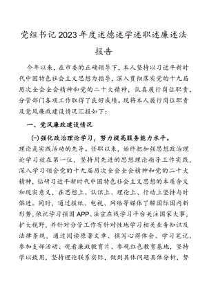 党组书记2023年度述德述学述职述廉述法报告.docx