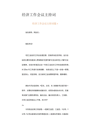 经济工作会议主持词（精选20篇）.docx