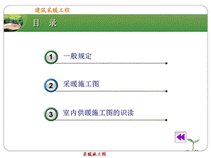 建筑采暖施工图分析解析.ppt