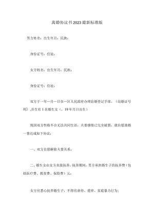 离婚协议书（避免踩坑完整详细版2023版本）.docx