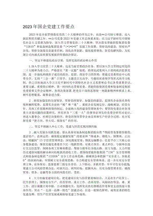 2023年国企党建工作要点.docx