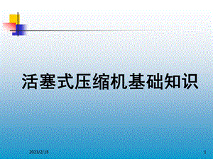 往复压缩机培训资料.ppt