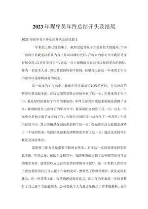 2023年程序员年终总结开头及结尾.docx