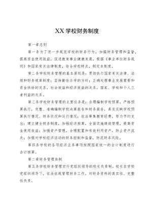 XX学校财务制度.docx