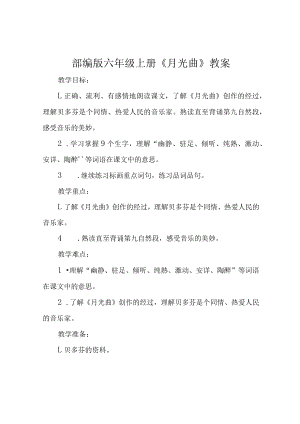 部编版六年级上册《月光曲》教案.docx