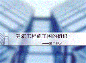 建筑施工图的初识之二.ppt