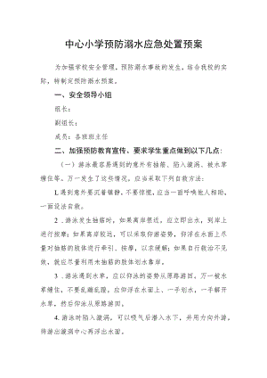 中心小学预防溺水应急处置预案.docx