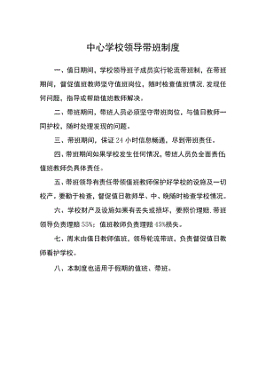 中心学校领导带班制度.docx