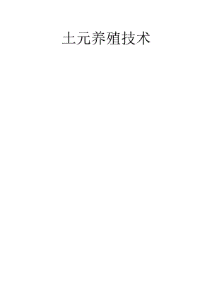 土元养殖技术.docx
