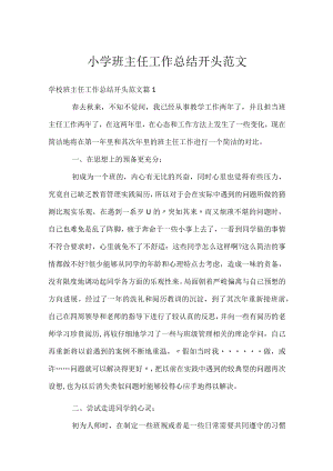 小学班主任工作总结开头范文.docx