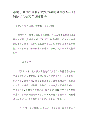 市关于巩固拓展脱贫攻坚成果同乡村振兴有效衔接工作情况的调研报告.docx