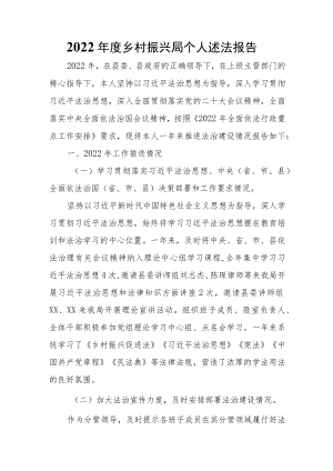 2022年度乡村振兴局个人述法报告.docx