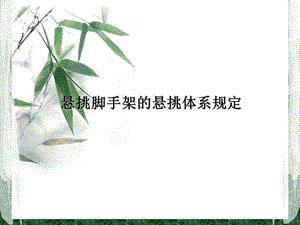悬挑脚手架1..ppt