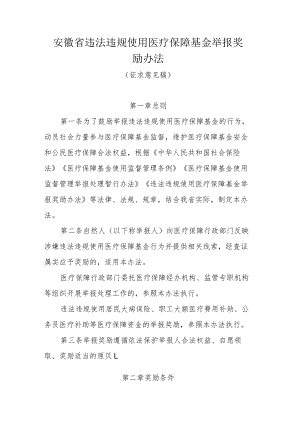安徽省违法违规使用医疗保障基金举报奖励办法.docx