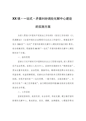 XX镇“一站式”矛盾纠纷调处化解中心建设的实施方案.docx