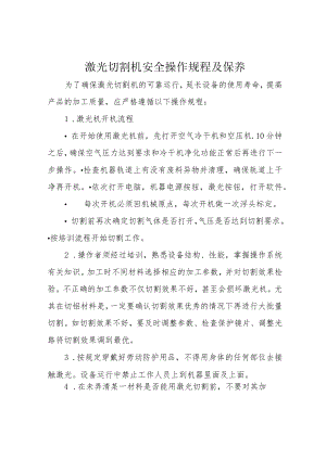 激光切割机安全操作规程及保养.docx