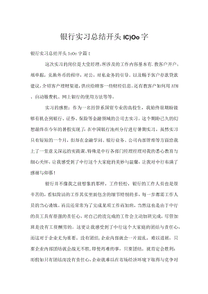 银行实习总结开头1000字.docx
