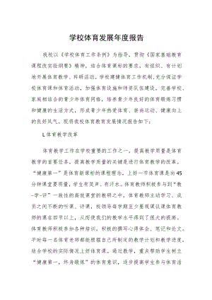 学校体育发展年度报告.docx