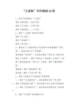写作技巧：“三首歌”写作提纲30例.docx