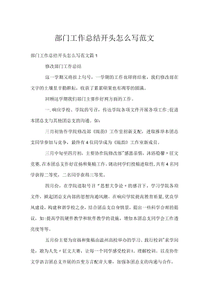 部门工作总结开头怎么写范文.docx