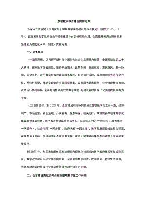 山东省数字政府建设实施方案.docx
