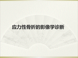 应力性骨折的影像学诊断.ppt
