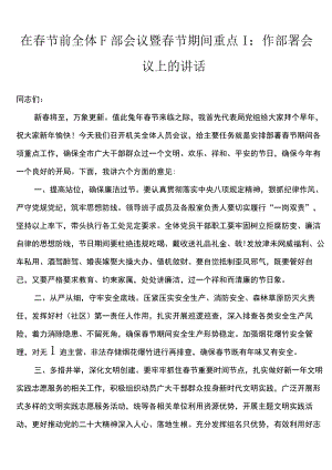 在2023年春节前全体干部会议暨春节期间重点工作部署会议上的讲话.docx