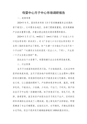 母婴中心月子中心市场调研报告.docx