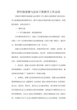 四年级道德与法治下册教学工作总结.docx