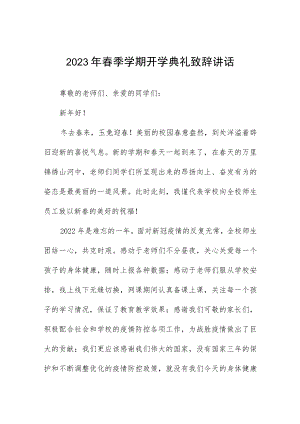 小学2023年春季开学校长致辞讲话六篇.docx