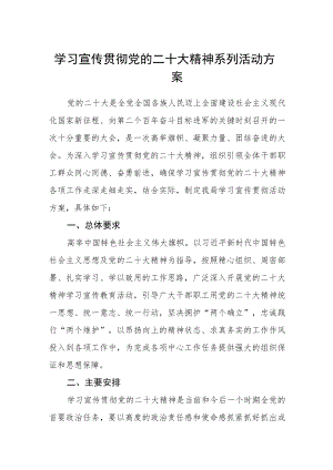 学习宣传贯彻党的二十大精神系列活动方案【通用三篇】.docx