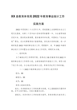 XX县教育体育局2022年教育事业统计工作实施方案.docx