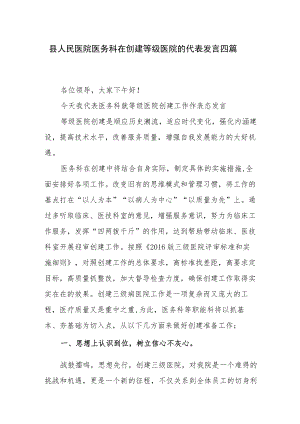 县人民医院医务科在创建等级医院的代表发言四篇.docx