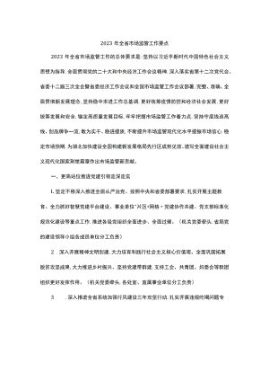 2023年全省市场监管工作要点.docx