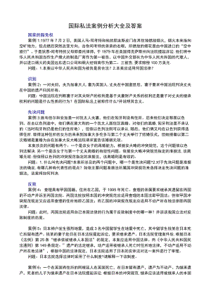 国际私法案例分析大全及答案【范本模板】.docx