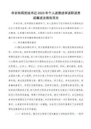 述责述廉2023年个人述德述学述职述责述廉述法报告范文农业农村局党委书记局长参考党风廉政意识形态个人廉洁自律主体责任工作汇报个人工作总结.docx