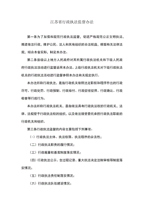 江苏省行政执法监督办法.docx