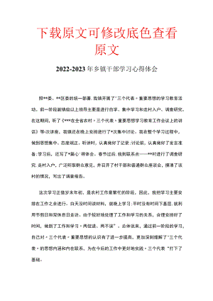 2022-2023年乡镇干部学习心得体会.docx