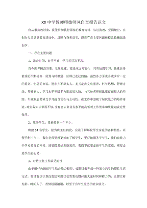 XX中学教师师德师风自查报告范文.docx