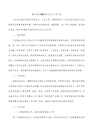 教育系统2023安全卫生工作计划.docx