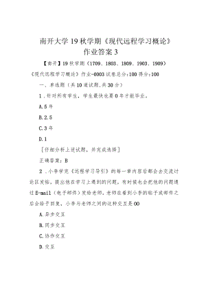 南开大学19秋学期《现代远程学习概论》作业答案3.docx