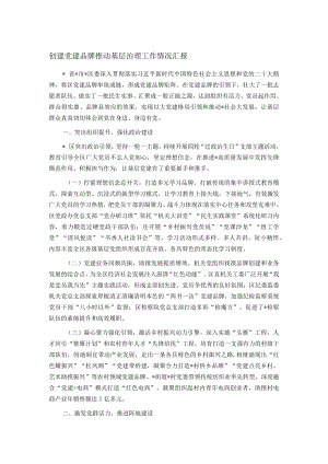 创建党建品牌推动基层治理工作情况汇报.docx