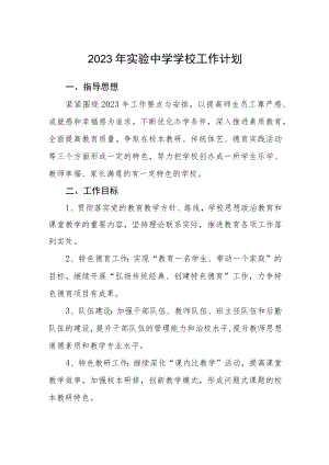 2023年实验中学学校工作计划3篇.docx