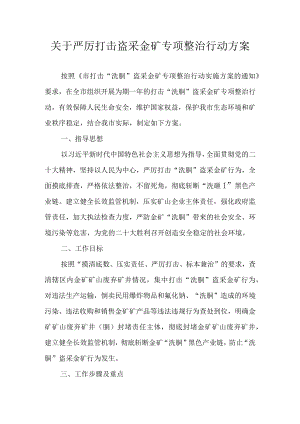 关于严厉打击盗采金矿专项整治行动方案.docx