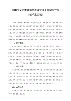 贵阳市全面提升消费者满意度工作实施方案.docx